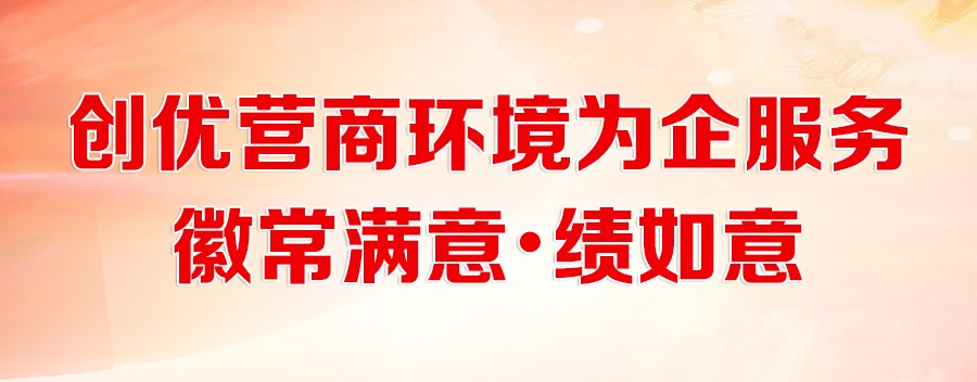 創優營商環境為企服務——徽常滿意?績如意